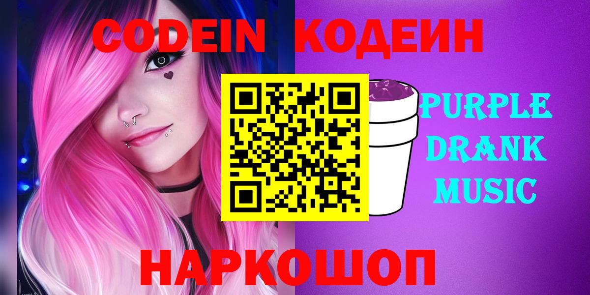 Codein Purple Drank Кудрово